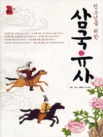 청소년을 위한 삼국유사(책상 위 교양 05)